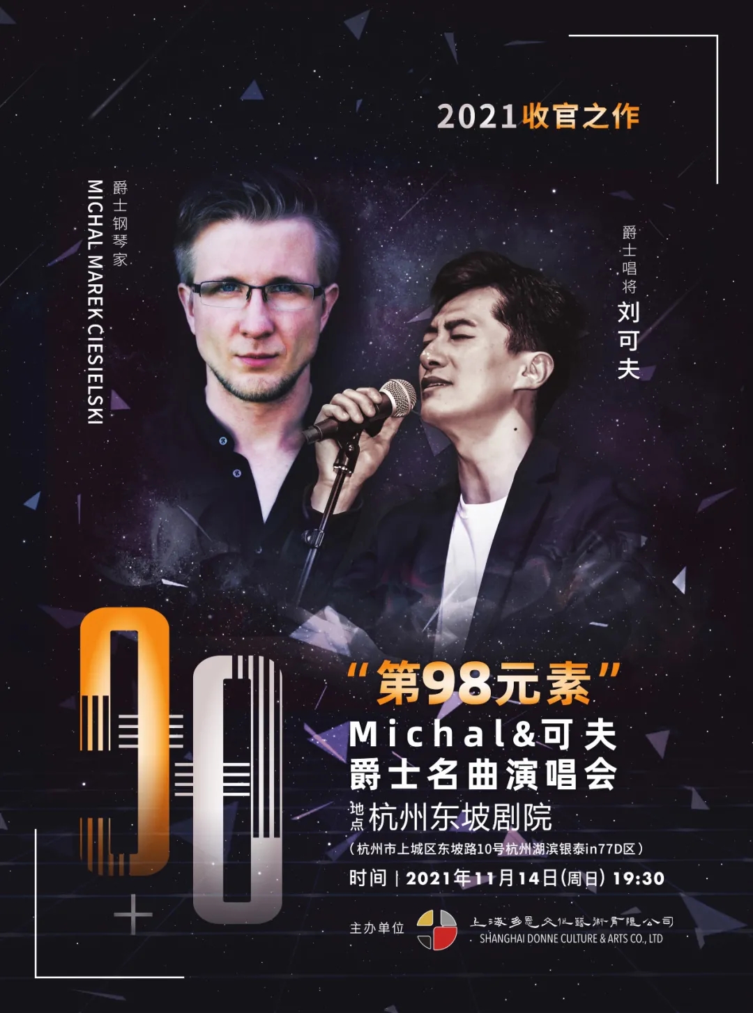 Michal与可夫杭州爵士名曲演唱会门票价格及曲目单一览
