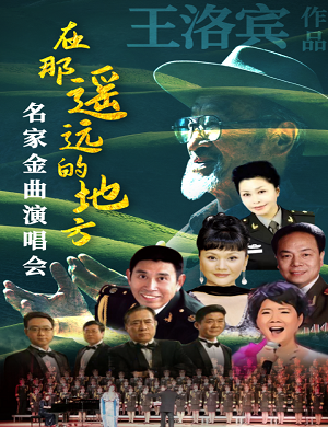 2025王洛宾作品名家北京音乐会