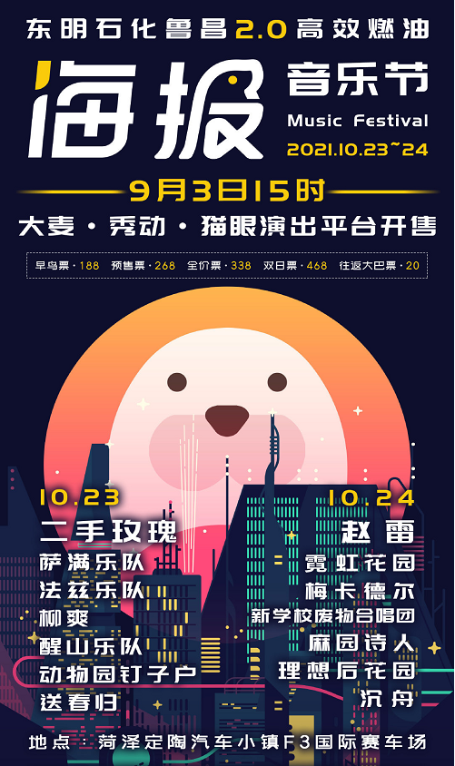 2022菏泽海报音乐节门票多少钱？（附购票网址）