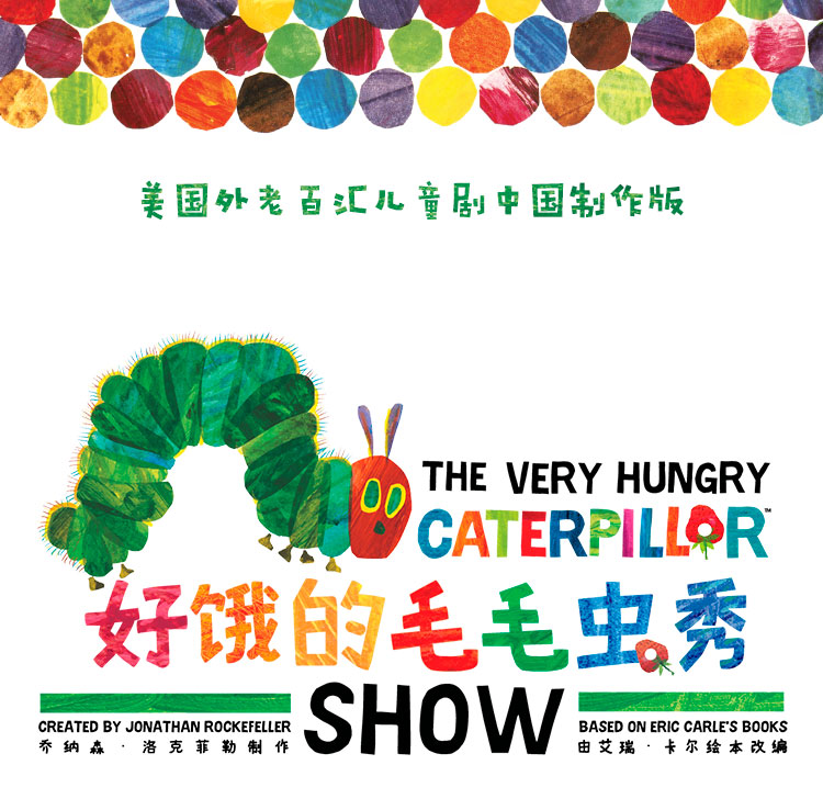2022大船文化•美国外百老汇经典绘本剧《好饿的毛毛虫秀》中国制作版-天津站