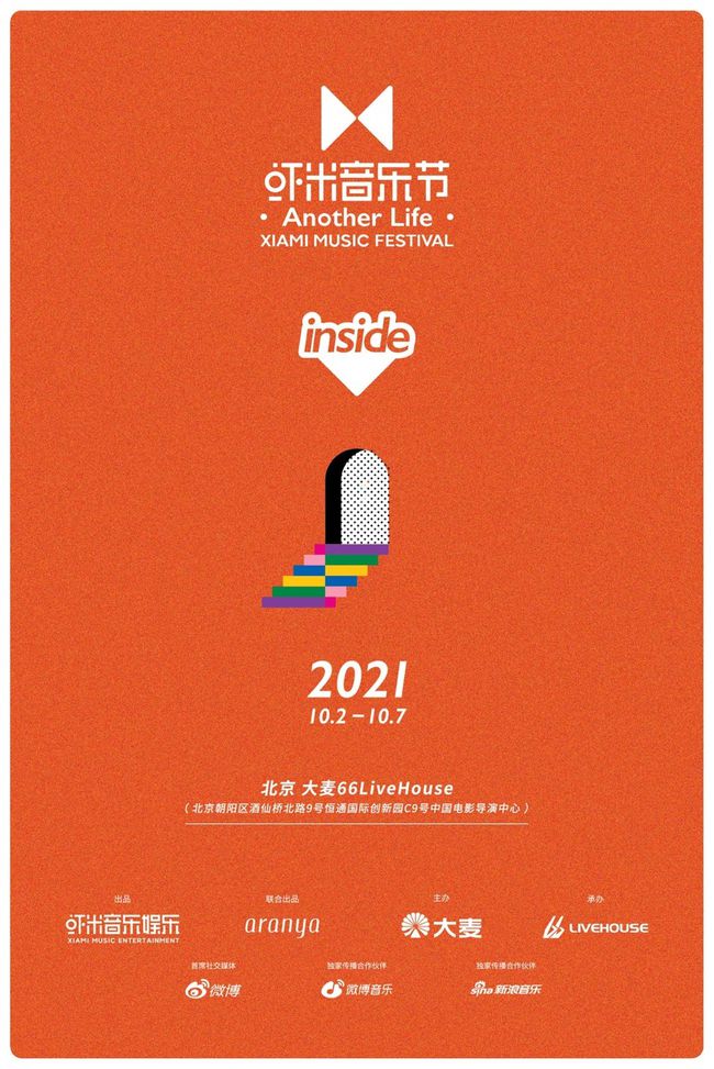 2021北京虾米音乐节时间表及门票详情