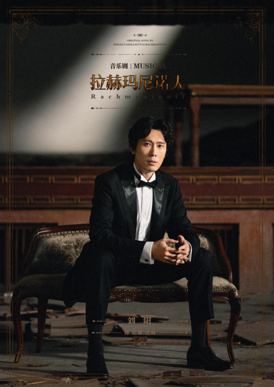 2021大船文化x演界文旅-音乐剧《拉赫玛尼诺夫》中文版-天津站