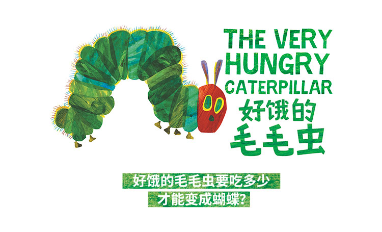2022大船文化•美国外百老汇经典绘本剧《好饿的毛毛虫秀》中国制作版-天津站