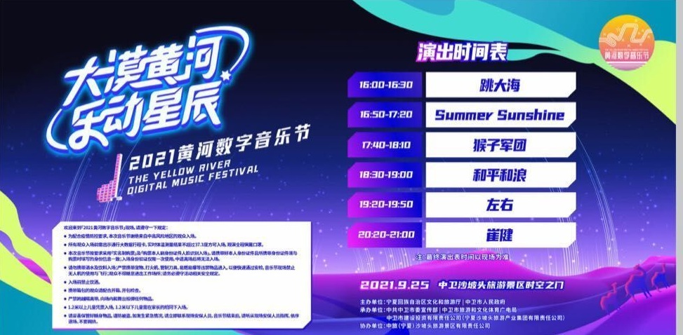 2021宁夏黄河数字音乐节时间表、嘉宾阵容、订票链接