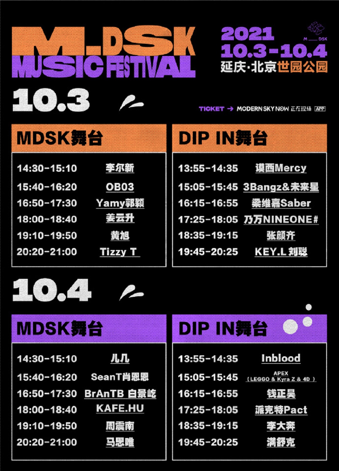 2021北京MDSK音乐节全阵容+时间安排+门票信息