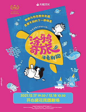 亲子剧《涂鸦奇旅海龟别跑》天津站