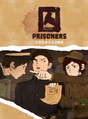 2021互动剧《囚》湖州站门票价格、活动详情