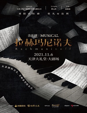 音乐剧《拉赫玛尼诺夫》天津站