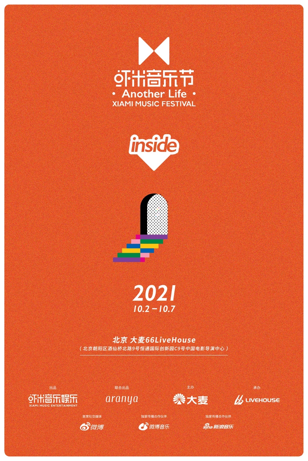 2021北京虾米音乐节在哪里演出？门票多少钱？