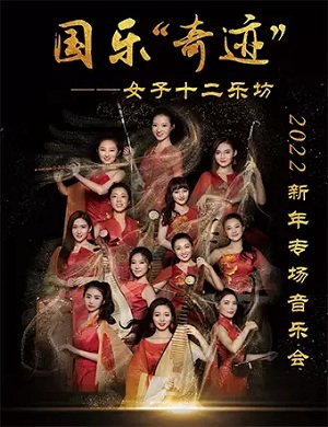 2025女子十二乐坊天津音乐会