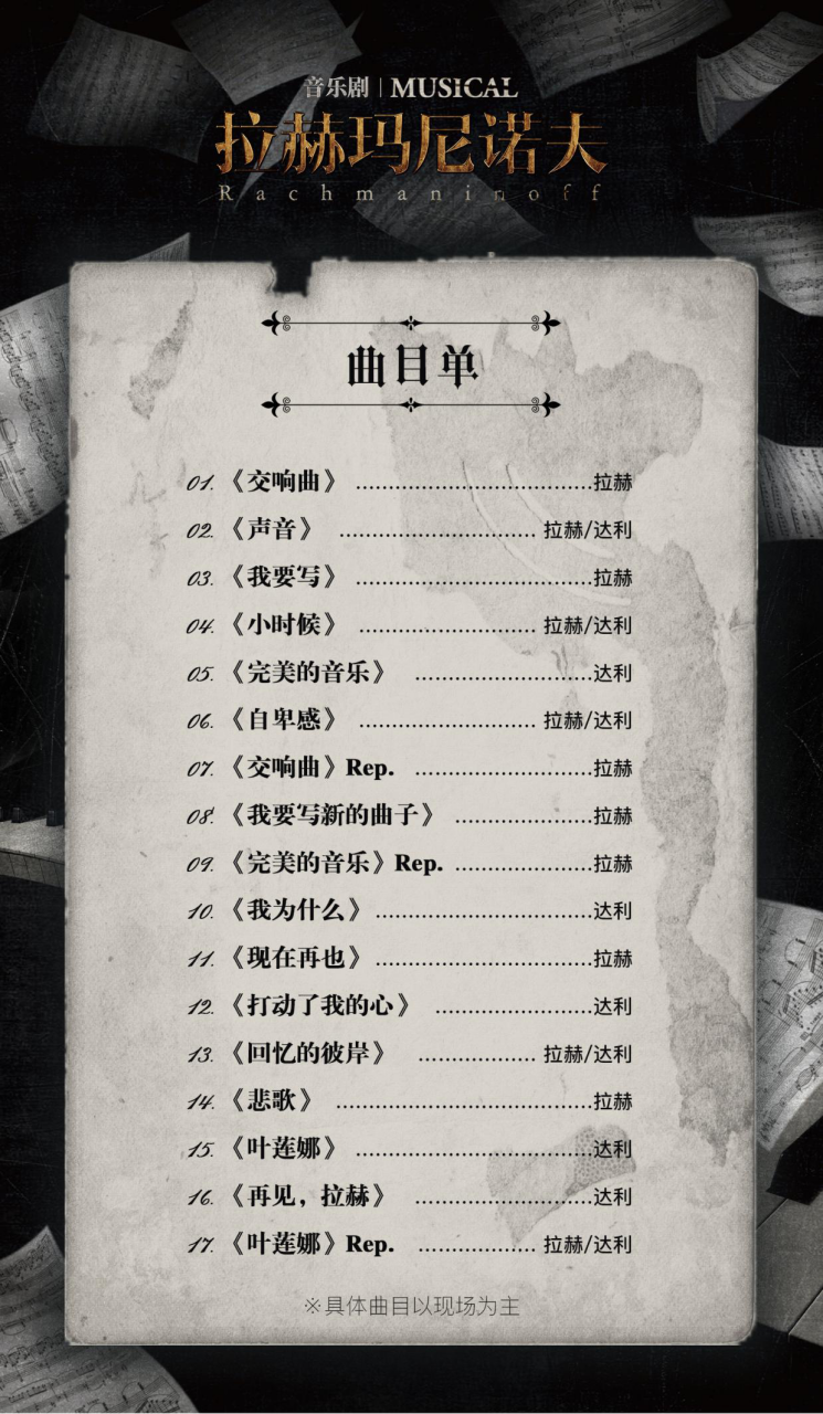 2021大船文化x演界文旅-音乐剧《拉赫玛尼诺夫》中文版-天津站