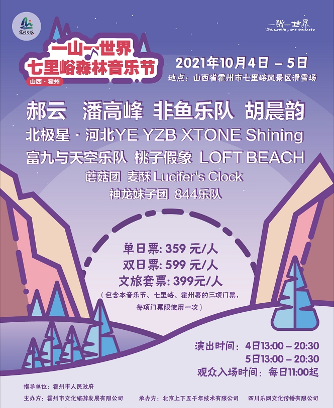 2021霍州七里峪森林音乐节时间地点、门票信息一览