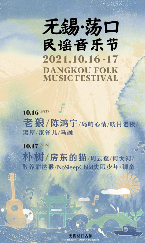 无锡荡口民谣音乐节时间表及门票购买