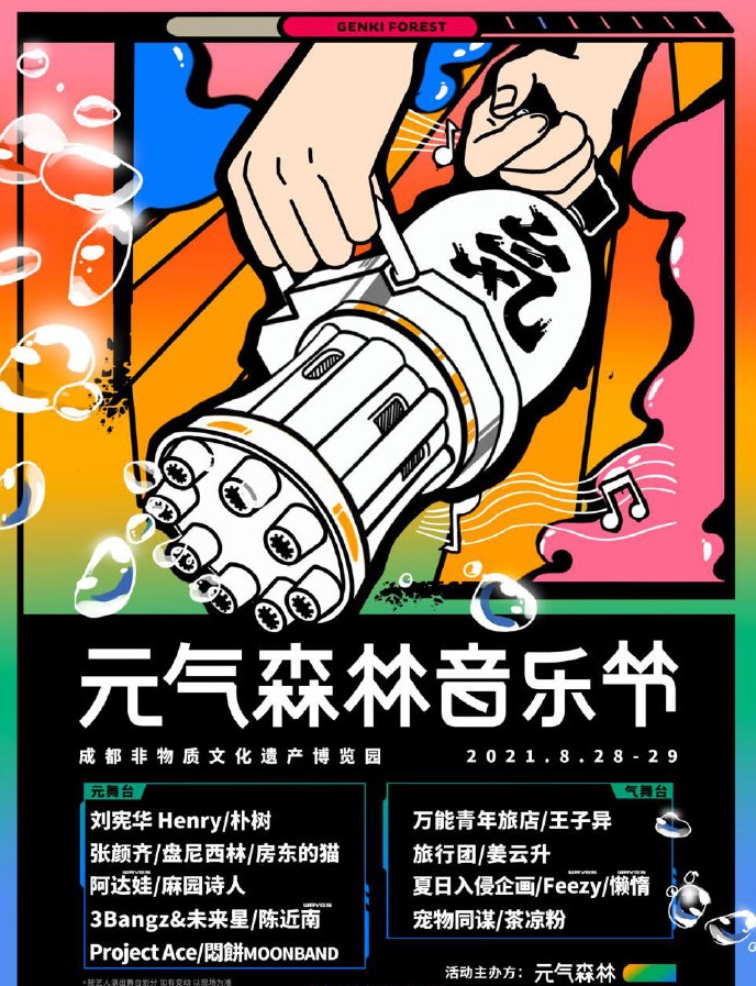 成都元气森林音乐节购票网址及阵容介绍