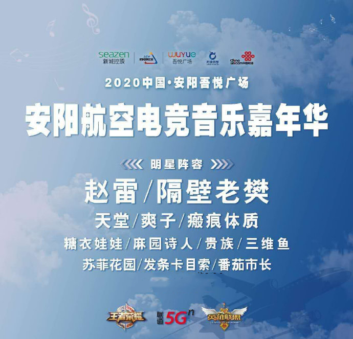2023安阳航空音乐节演出详情及门票订购