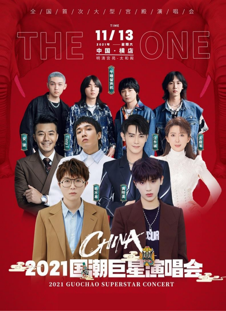 2021国潮巨星金华演唱会怎么买票？