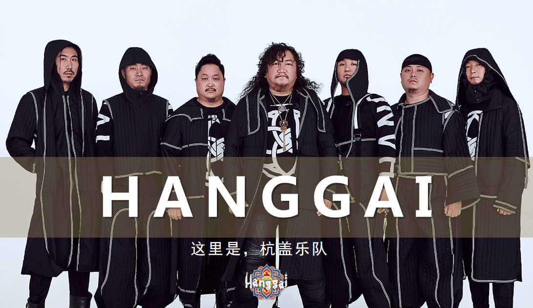 2021杭盖乐队聊城演唱会详情（时间+地点+门票）