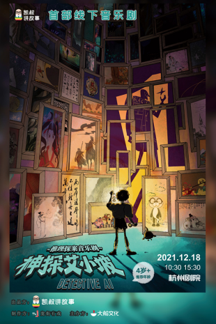 2022大船文化·凯叔讲故事首部推理探案音乐剧《神探艾小坡》-杭州站