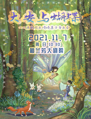 音乐会《大安与蝴蝶》北京站