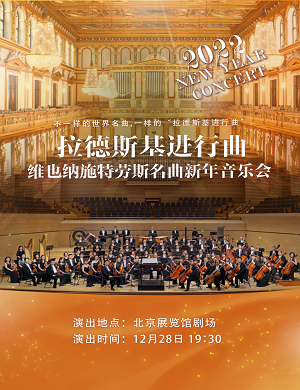 音乐会《拉德斯基进行曲》北京站