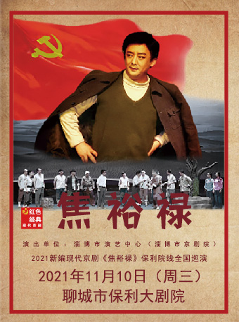 2021京剧《焦裕禄》聊城站演出详情及门票价格