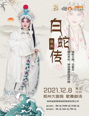 2025豫剧白蛇传郑州站