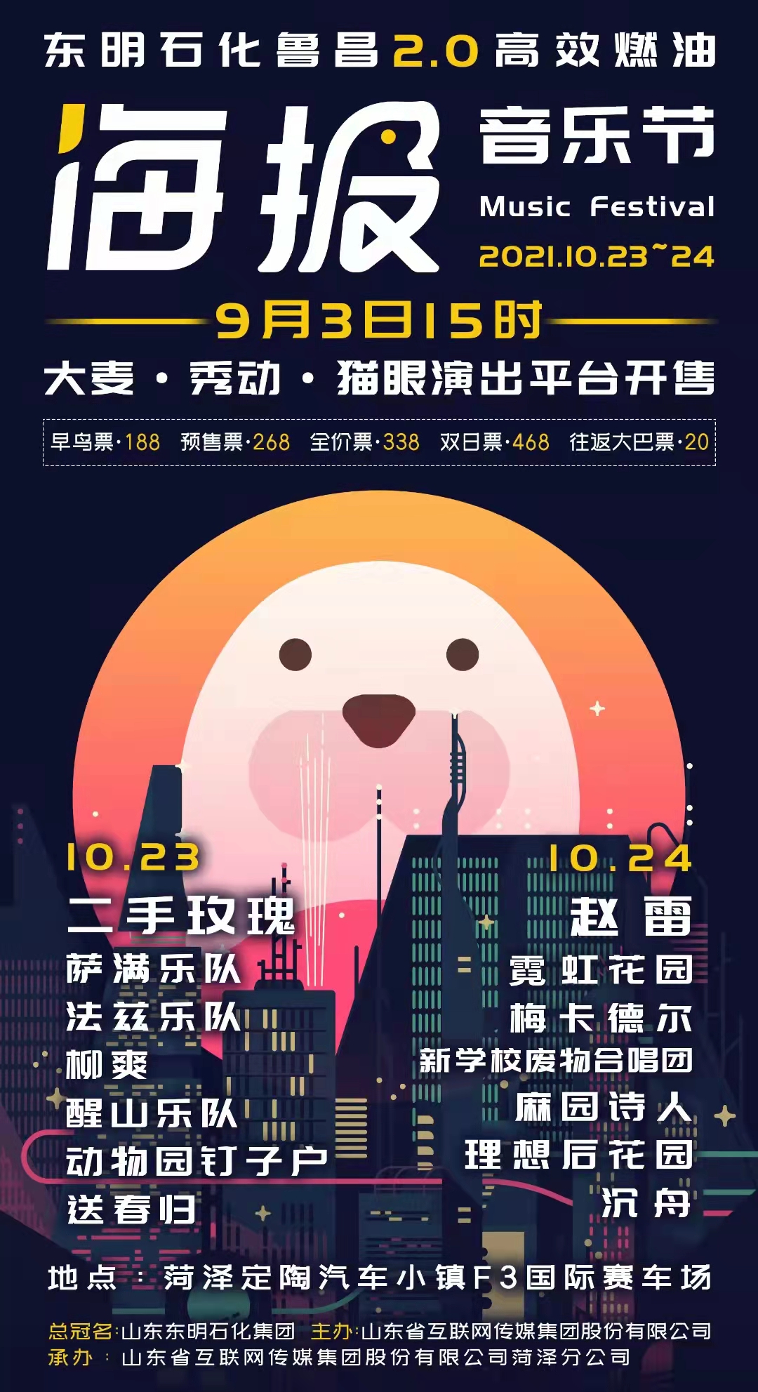 菏泽海报音乐节怎么购票、阵容有谁？