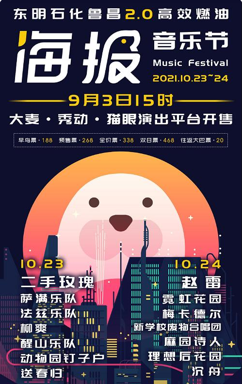2022菏泽海报音乐节时间安排、门票购买