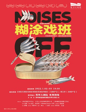 2025话剧糊涂戏班郑州站
