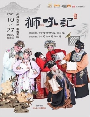 2025昆曲狮吼记郑州站