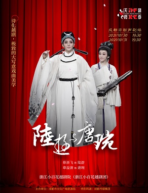 2021越剧《陆游与唐琬》成都站时间、场馆、门票