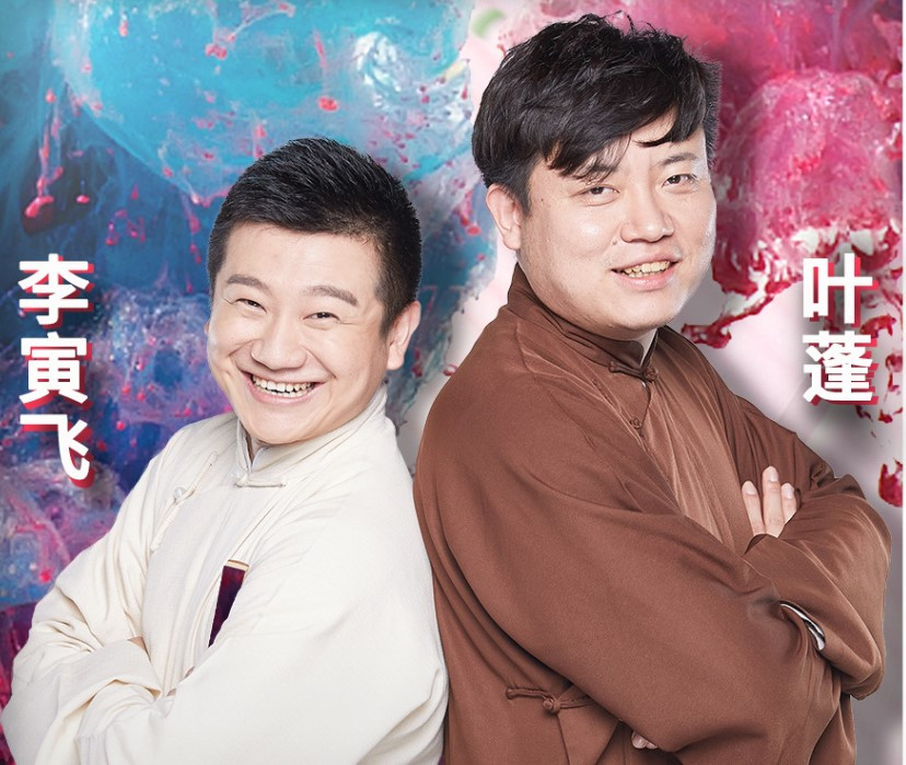 2021李寅飞叶蓬成都相声专场时间、门票、演出介绍