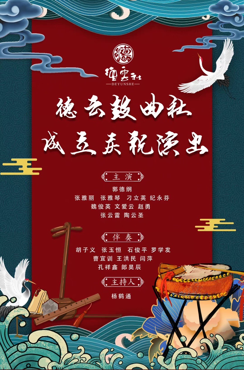 天津德云鼓曲社成立庆祝演出门票价格及演出介绍
