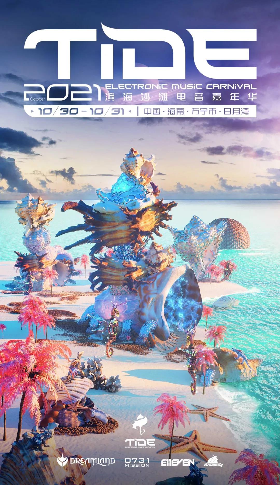 2021万宁神州半岛TIDE音乐节阵容是什么？门票在哪买？