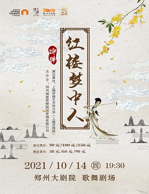 2021红楼梦中人郑州评弹专场（时间+地点+门票）一览