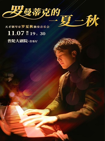 2021罗夏秋舟山音乐会时间、演出详情、门票价格