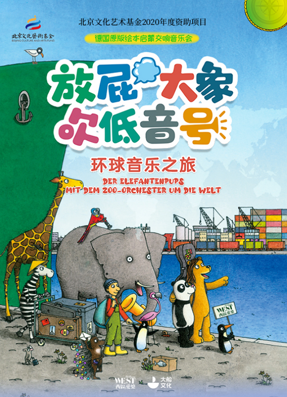 2021音乐会《放屁大象吹低音号之环球音乐之旅》深圳站时间、地点、门票