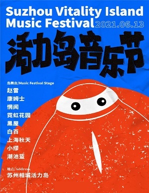 苏州活力岛音乐节