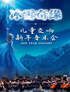 2025音乐会冰雪奇缘北京站