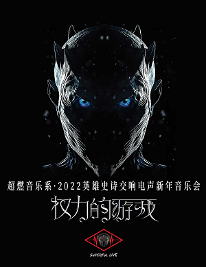 2025音乐会权力的游戏天津站