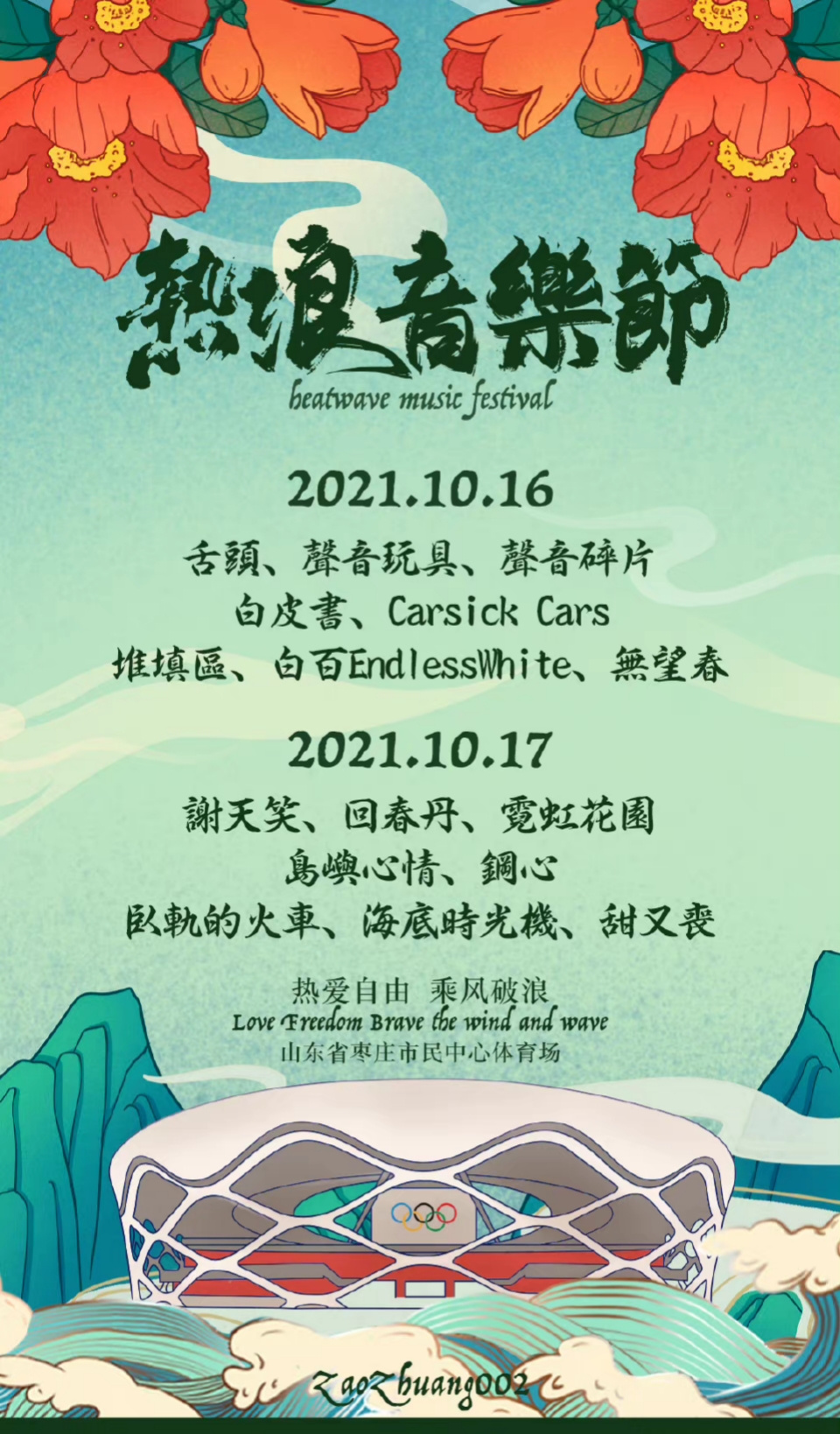 2021枣庄热浪音乐节时间、嘉宾及购票详情（内附全阵容）