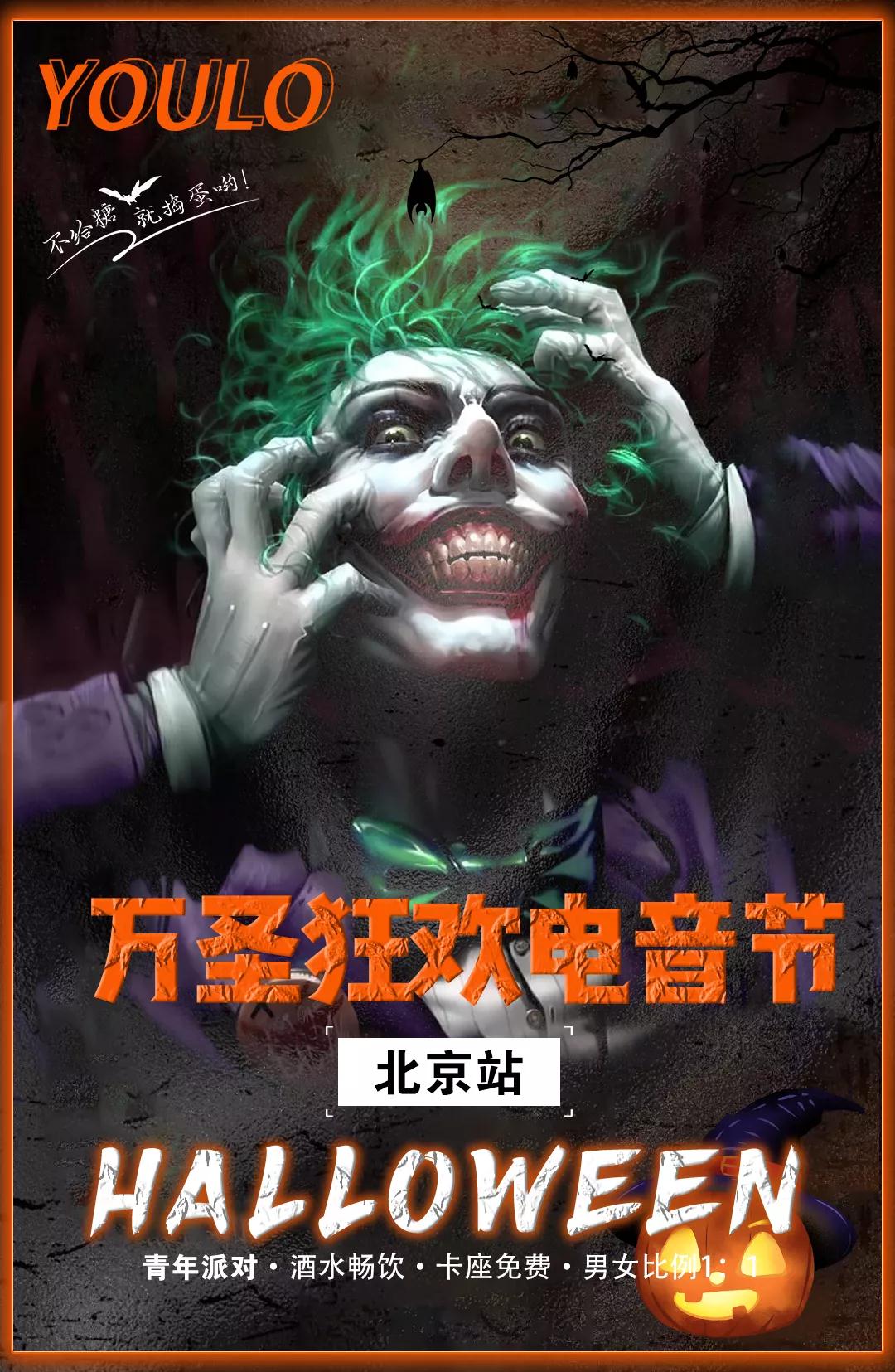 2021YOULO万圣电音节（总店）-北京站