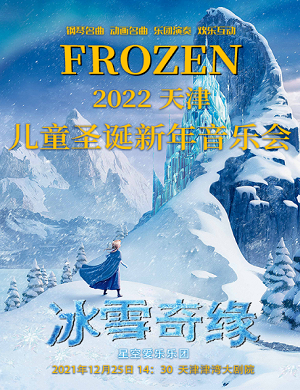 2025音乐会冰雪奇缘天津站