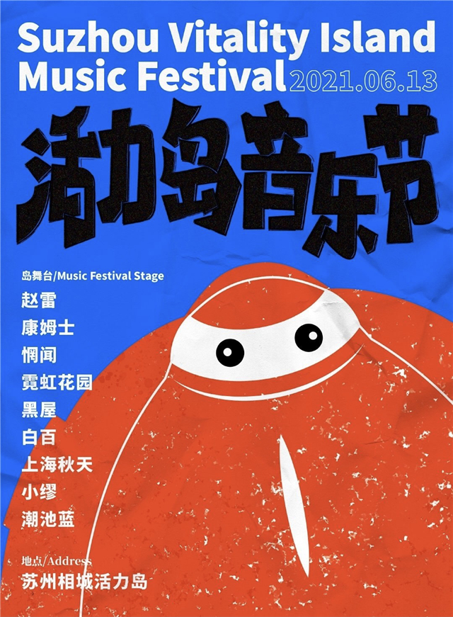 2022苏州活力岛音乐节时间地点及门票订购信息