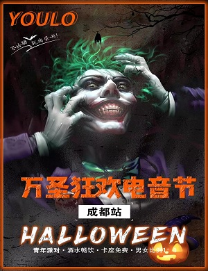 2025成都YOULO万圣电音节