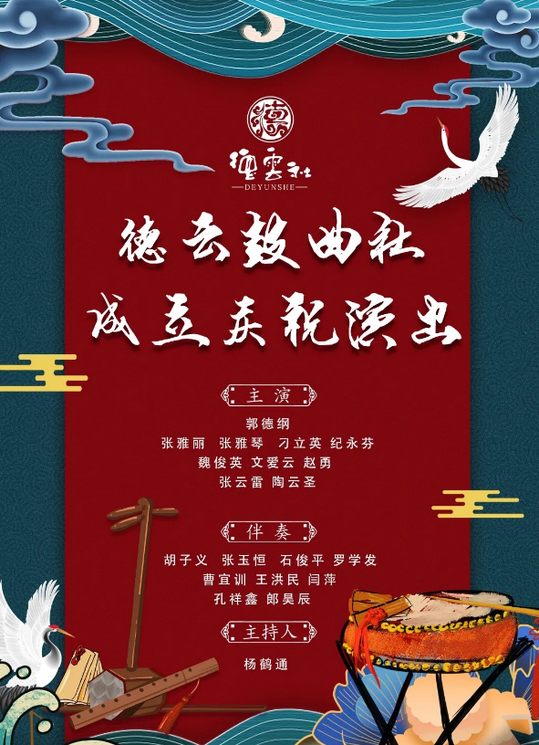 天津德云鼓曲社成立庆祝演出演出安排及订票方式