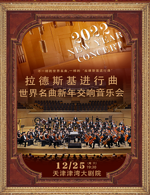2025音乐会拉德斯基进行曲天津站