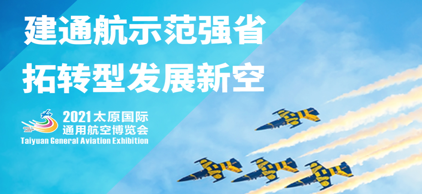 2021太原国际通用航空博览会门票多少钱？（附购票渠道）