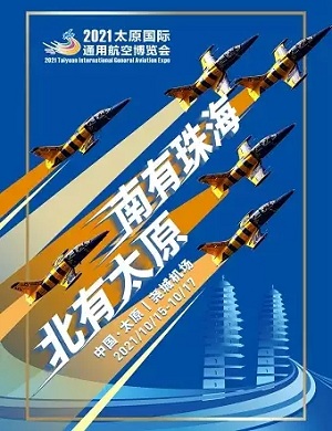 太原国际通用航空博览会