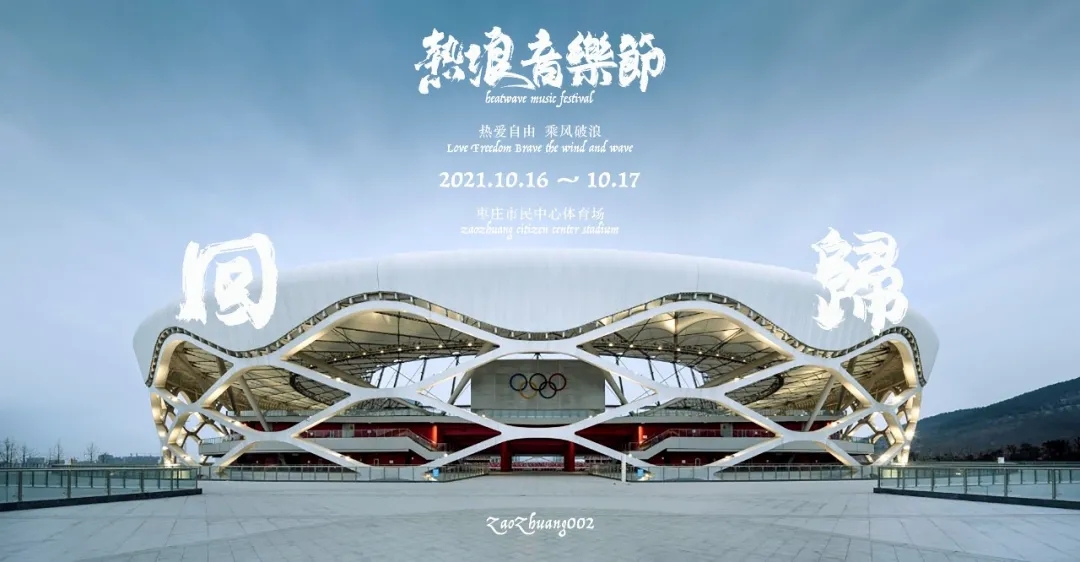 2021枣庄热浪音乐节演出嘉宾+订票网址